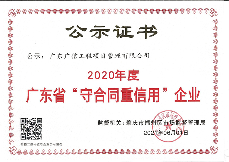 2020广东省守合同重信用企业